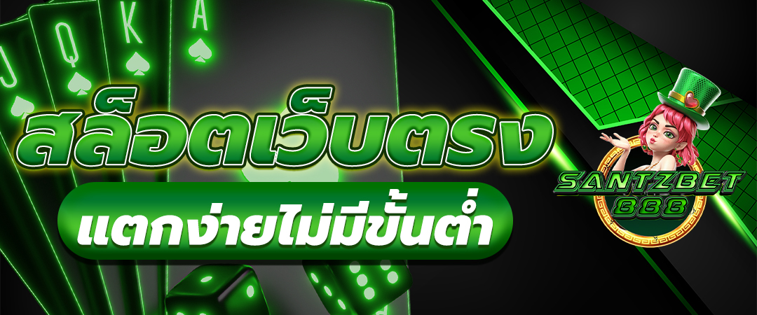 สล็อตเว็บตรง